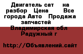 Двигатель сат 15 на разбор › Цена ­ 1 - Все города Авто » Продажа запчастей   . Владимирская обл.,Радужный г.